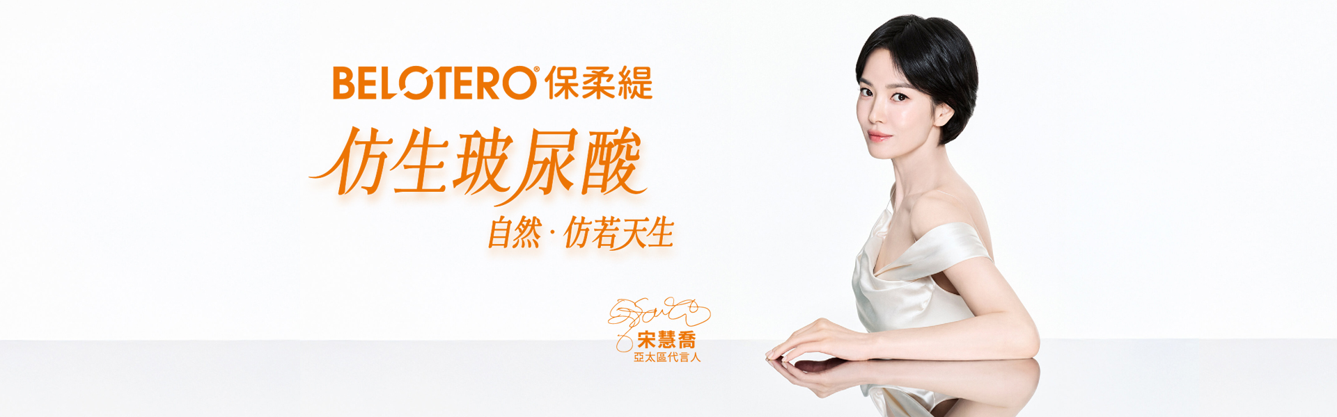 保柔緹仿生玻尿酸