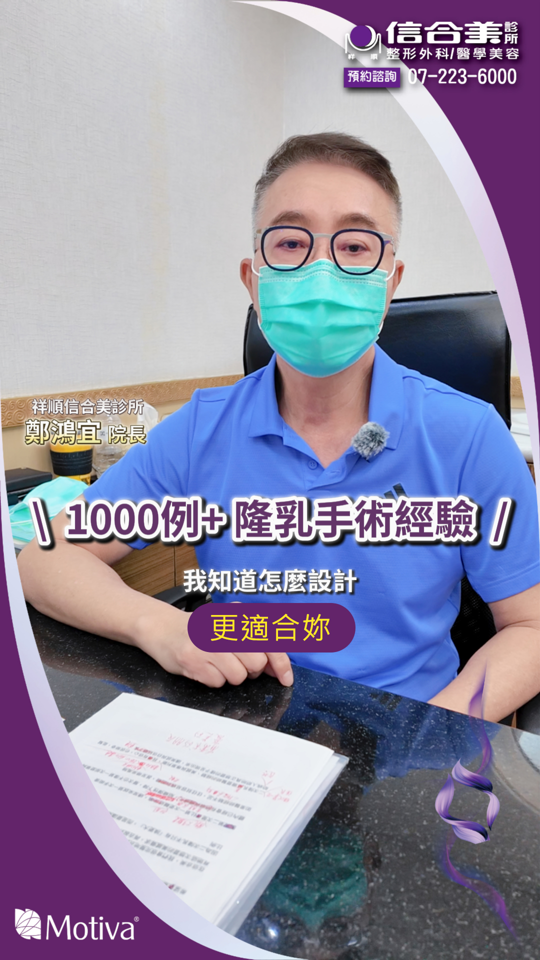 Motiva隆乳-1000例手術經驗