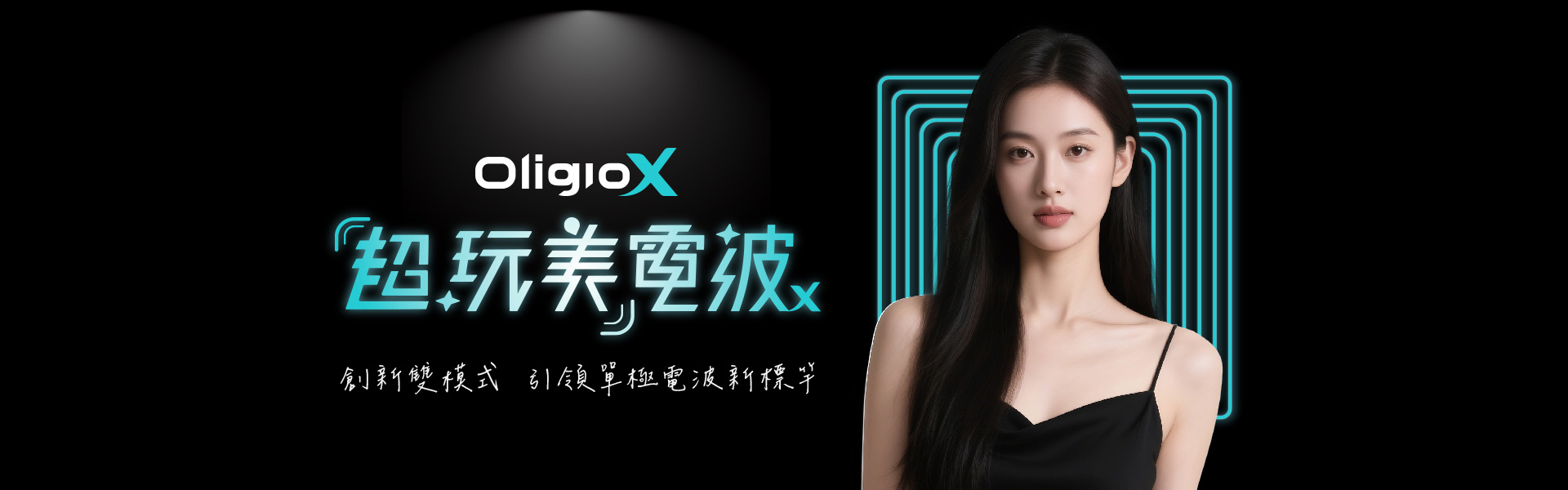 oligio X 超玩美電波